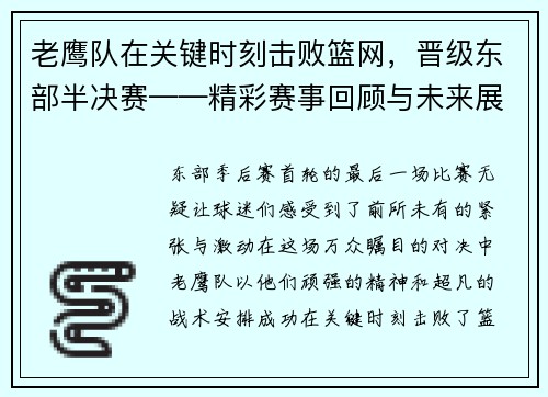 老鹰队在关键时刻击败篮网，晋级东部半决赛——精彩赛事回顾与未来展望