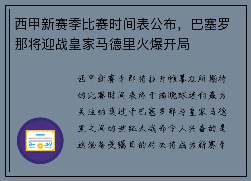 西甲新赛季比赛时间表公布，巴塞罗那将迎战皇家马德里火爆开局