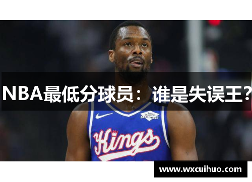 NBA最低分球员：谁是失误王？