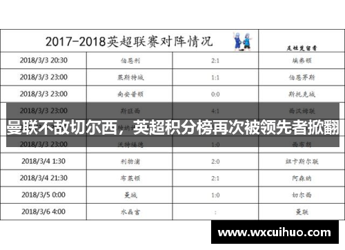 曼联不敌切尔西，英超积分榜再次被领先者掀翻